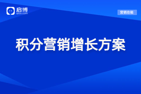 【免费领取】提高会员活跃度，可以试试这些积分营销玩法